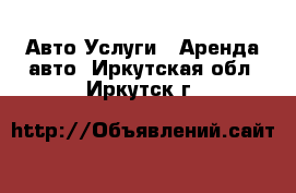 Авто Услуги - Аренда авто. Иркутская обл.,Иркутск г.